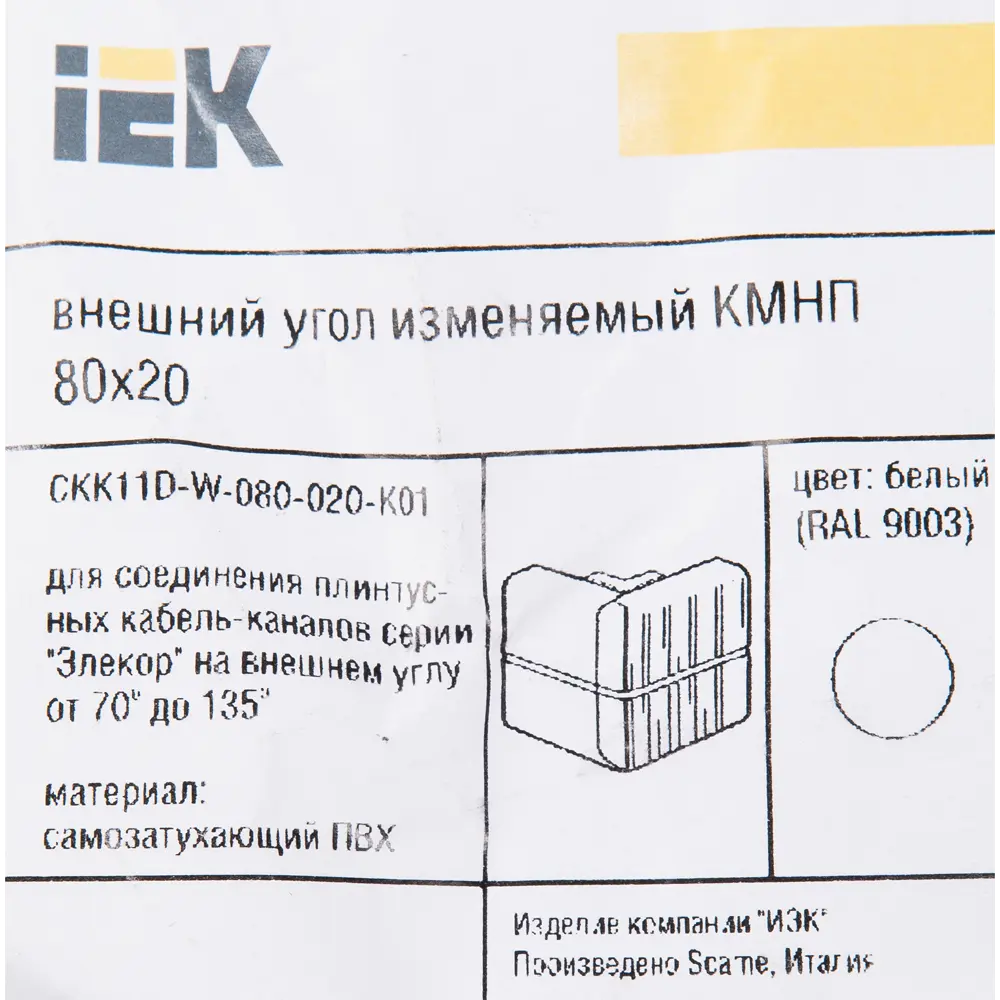 IEK Угол внешний регулируемый для кабель-каналов 80×20 мм 82411401 STLM-0026996 - Вид №2