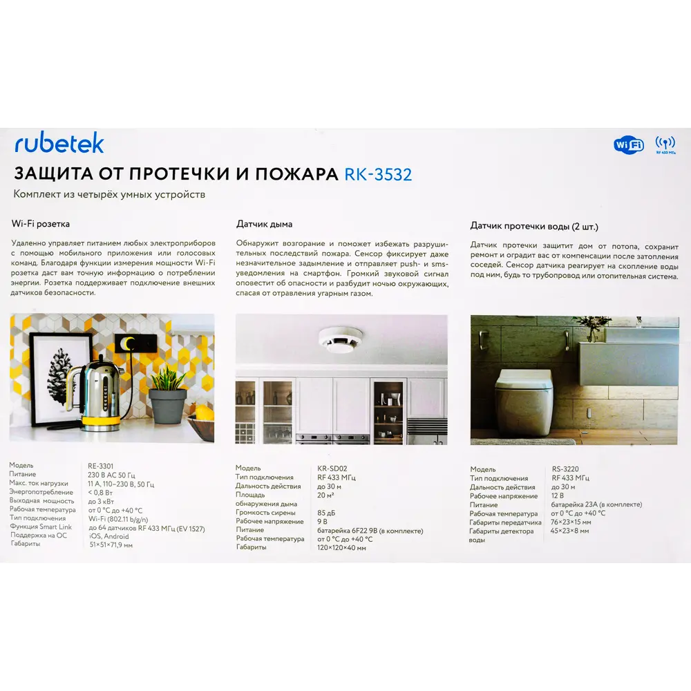 Комплект Rubetek «Защита от пожара и протечек воды» RK-3532 STLM-2205915 - Вид №8