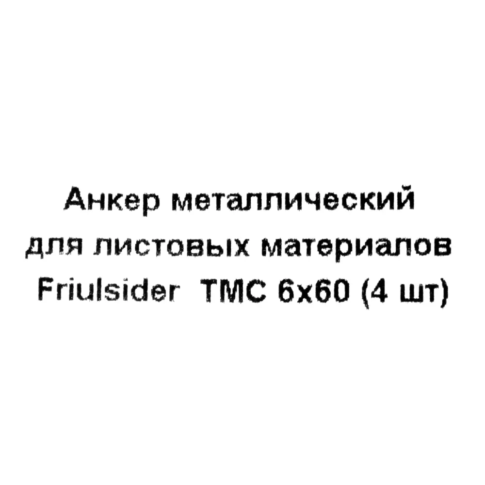 Анкер втулочный Friulsider TMC для листовых материалов 6x60 мм, 4 шт. 82799783 STLM-2168604 Santreyd  - Вид №4