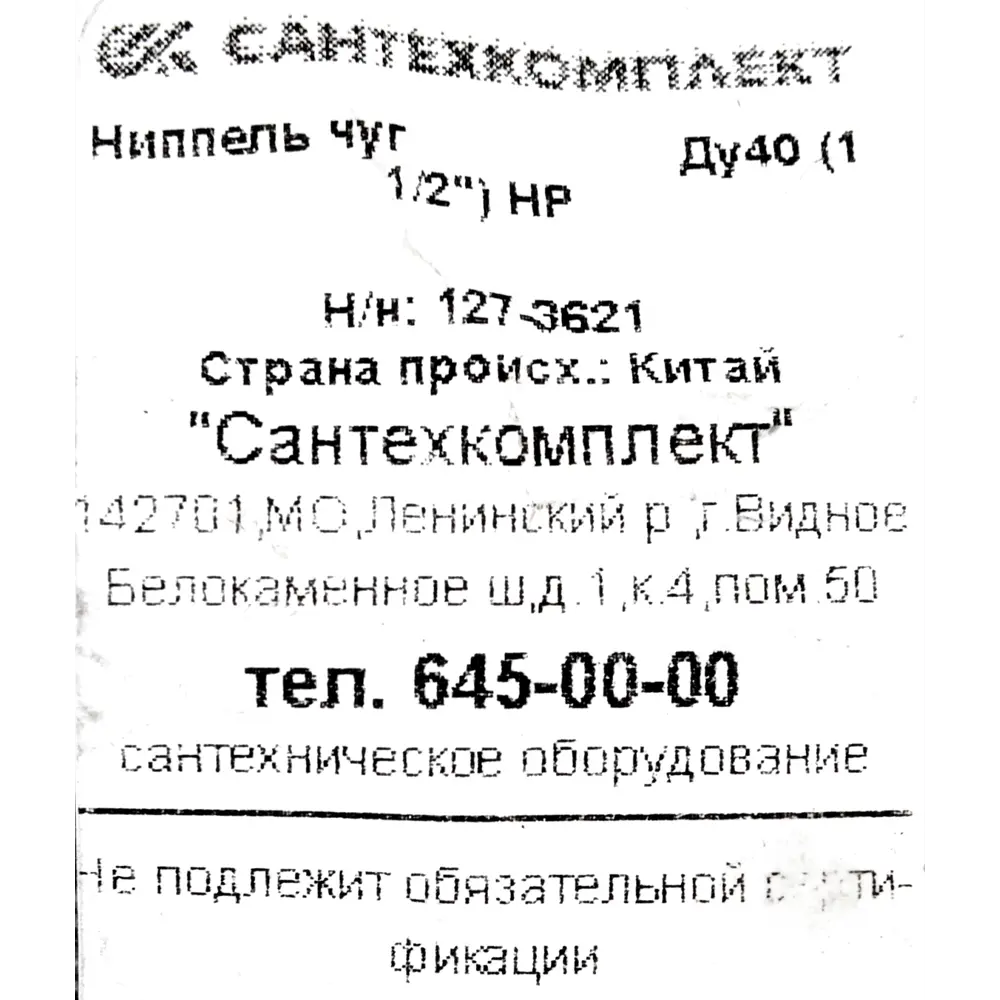 82208665 Ниппель 1 1/2" чугун цвет чёрный 127-3621 STLM-0810981 FITTEX  - Вид №3
