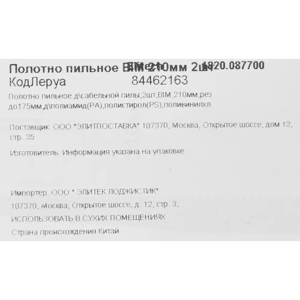 Биметаллические пилки Elitech для сабельной пилы по пластику 210 мм (2 шт) 84462163 STLM-0050331 - Вид №5