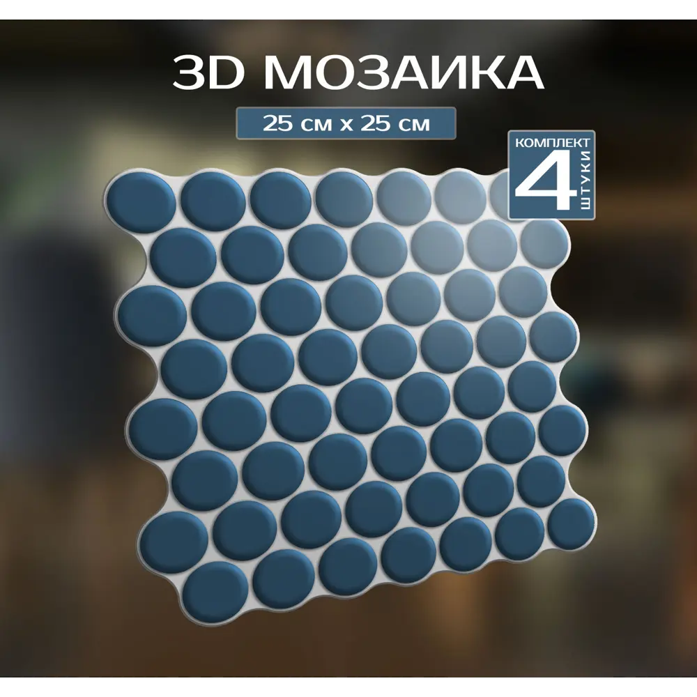 Наклейка декоративная 3D мозаика Синяя роса 25x25 см 87087966 STLM-2119267 FBRUSH  - Вид №1