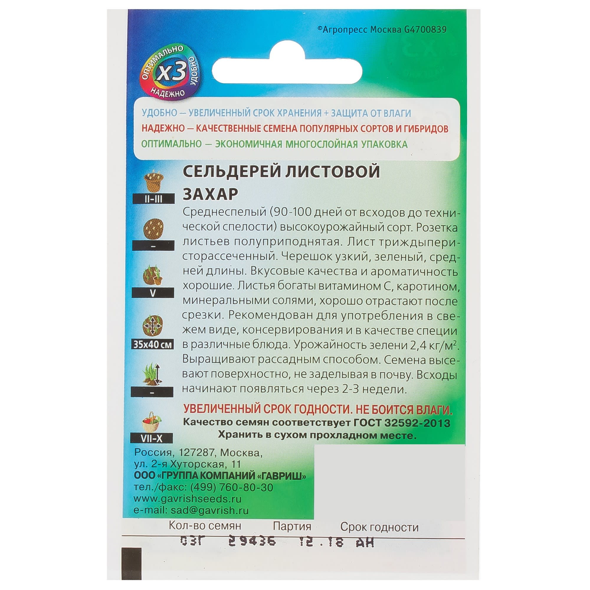 81933333 Семена Сельдерей листовой «Захар» 0.3 г Santreyd  - Вид №1