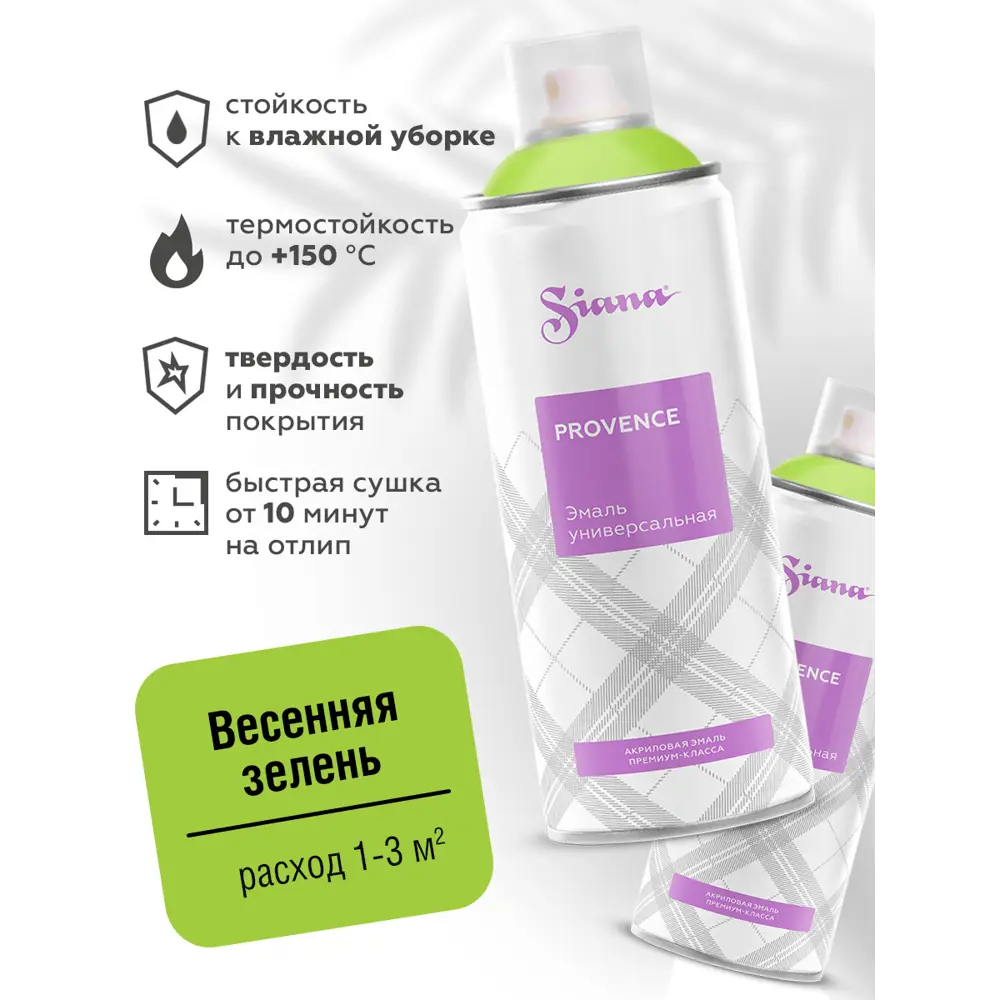 Эмаль аэрозольная Siana Provence весенняя зелень 520 мл 81946496 STLM-2107876  - Вид №1
