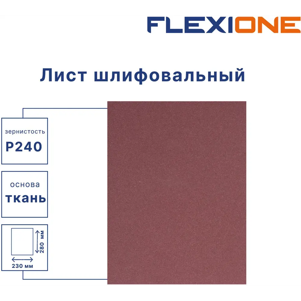 Шлифовальный лист FLEXIONE P240 280×230 мм на тканевой основе 89344115 STLM-1346319 - Вид №1