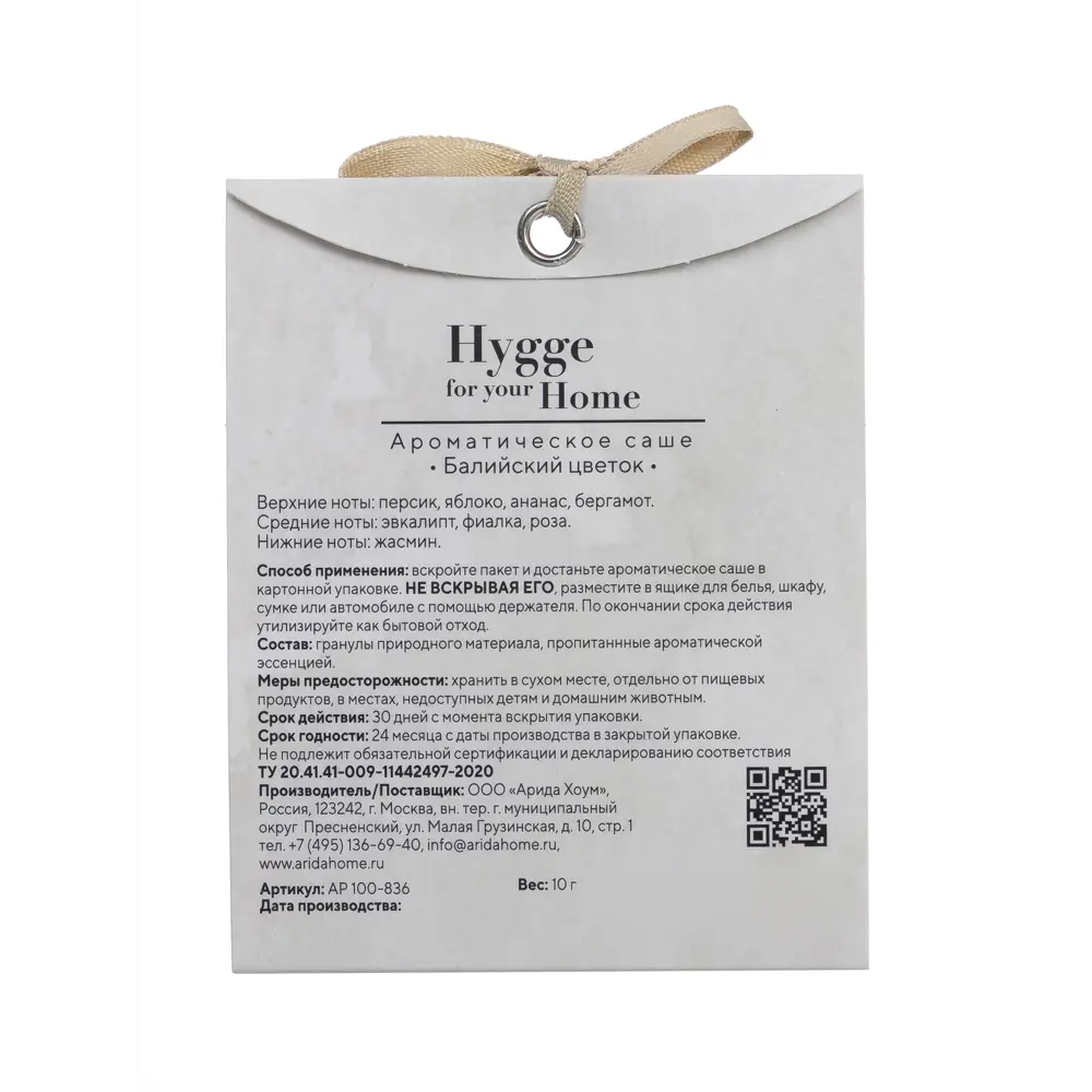 Ароматическое саше Arida Home Hygge Балийский цветок 15 г 89455875 STLM-2129637  - Вид №2