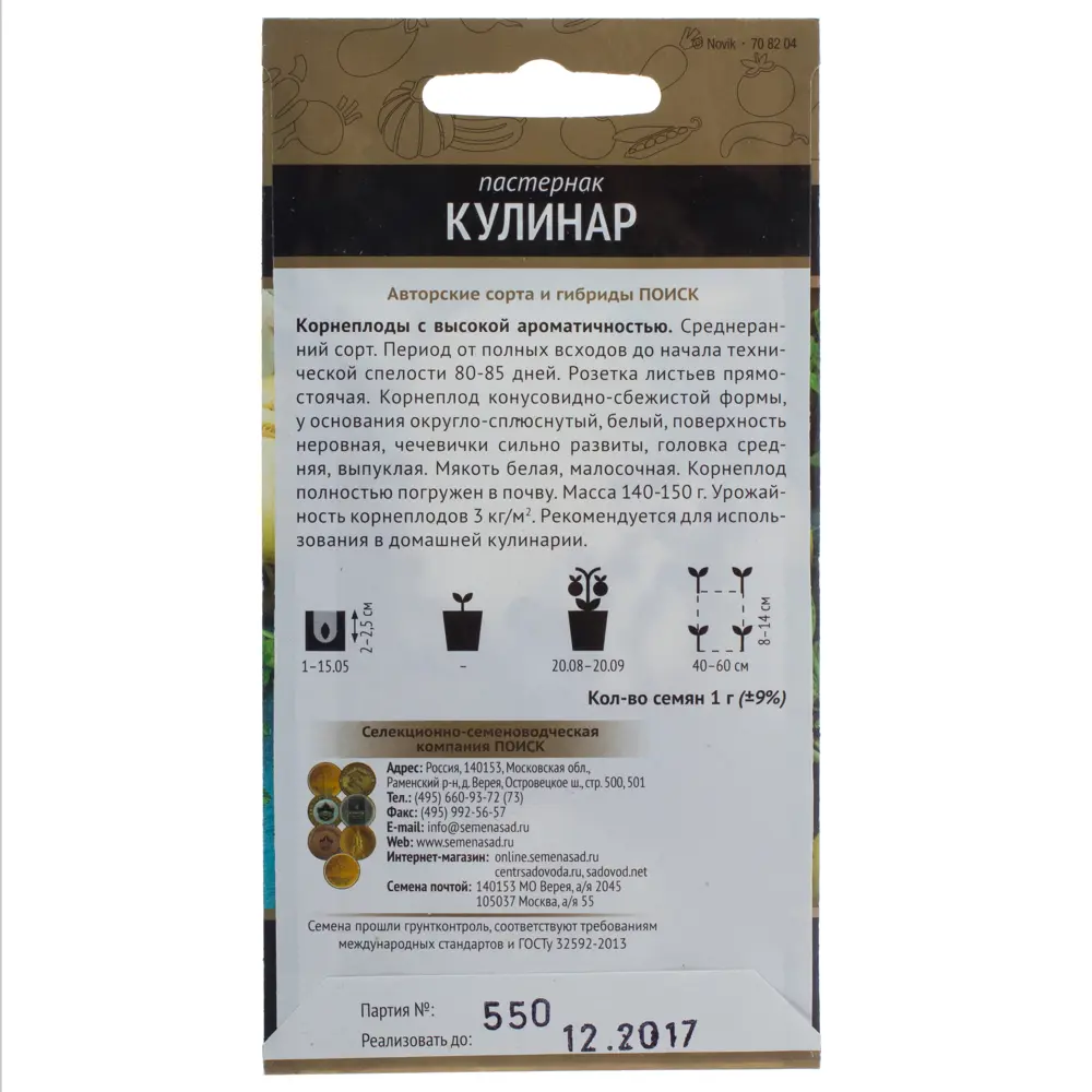 Семена Пастернак «Кулинар» ПОИСК STLM-2089536 - Вид №1