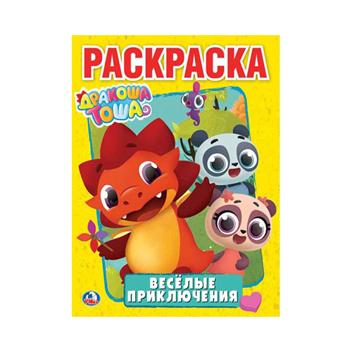 258031 "Умка" Раскраска Дракоша Тоша Santreyd 