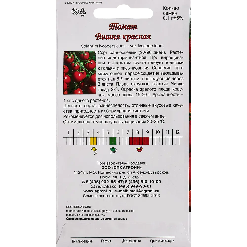 Семена овощей Agroni томат Вишня красная 87030301 STLM-2200859  - Вид №1