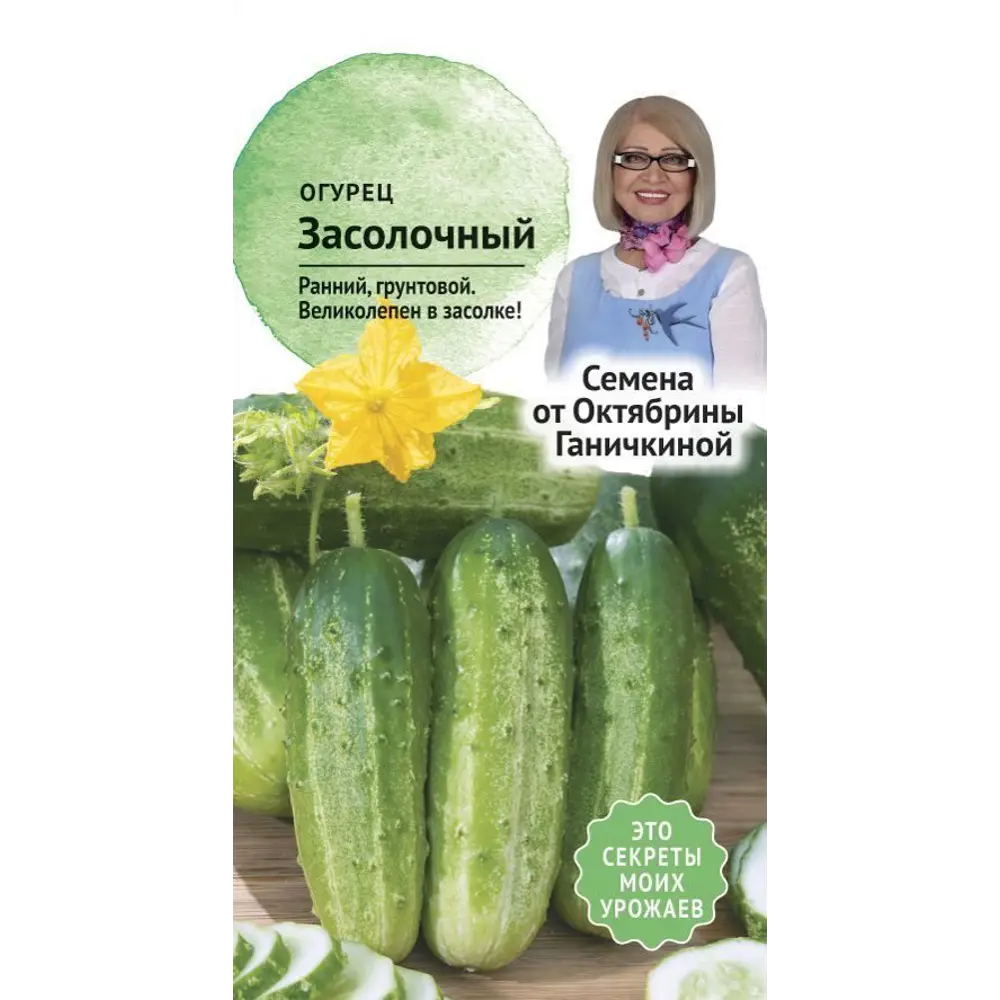 Семена Огурец «Засолочный» 83230060 STLM-2016506 СЕМЕНА ОТ ОКТЯБРИНЫ ГАНИЧКИНОЙ 