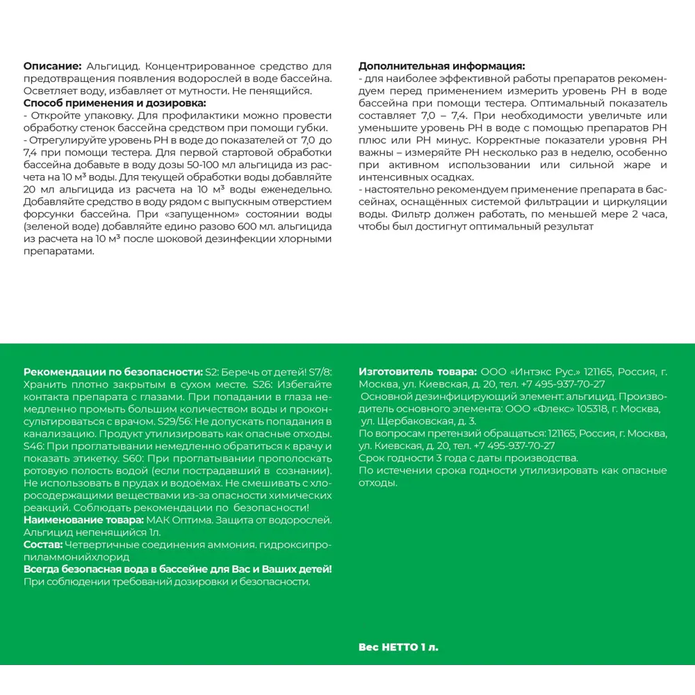 85636855 Очиститель для бассейна Мак Оптима Альгицид непенящийся 1 л STLM-0064864 Santreyd  - Вид №2