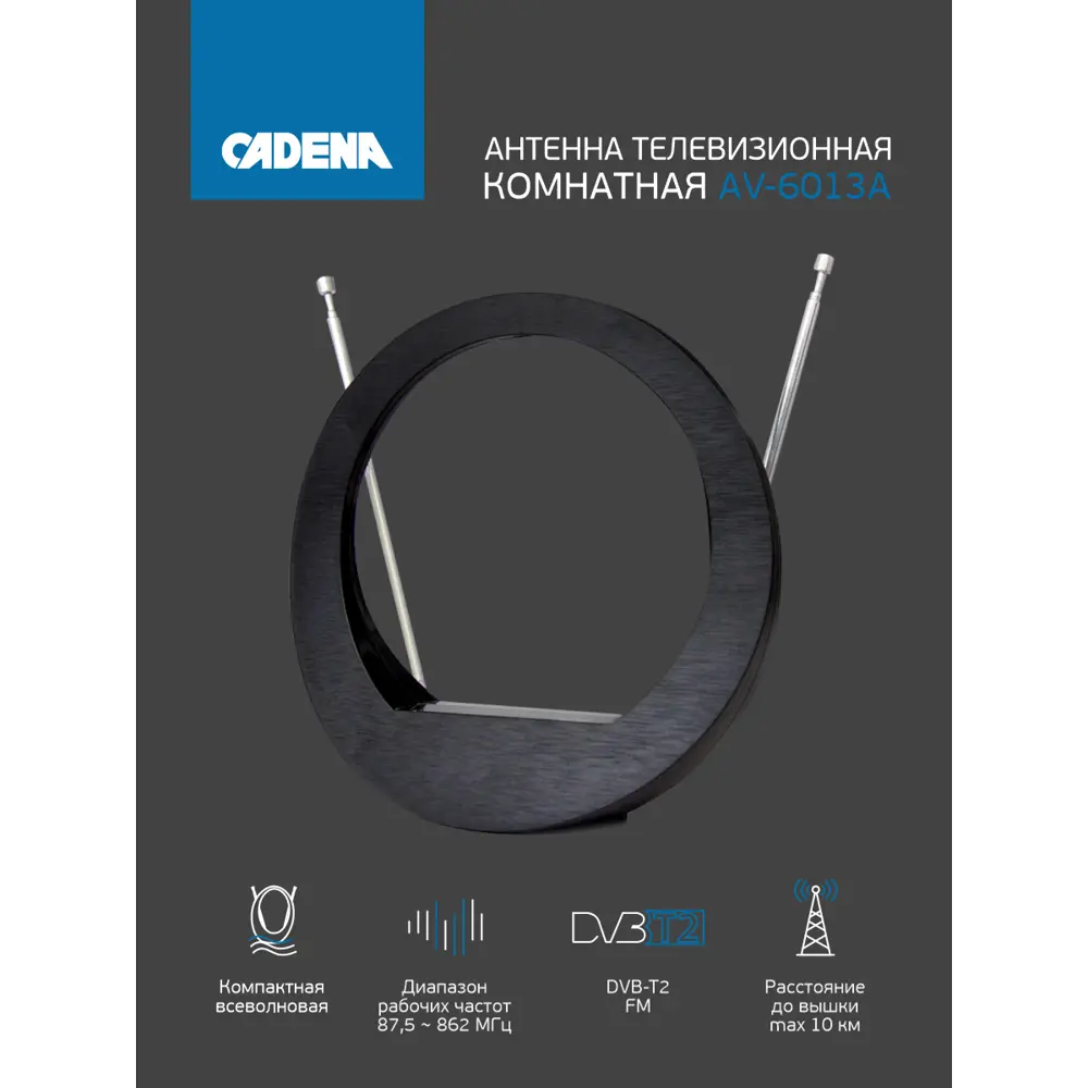 Комнатная антенна Santreyd Cadena AV-6013A для цифрового ТВ 89367593 STLM-1466023 - Вид №4