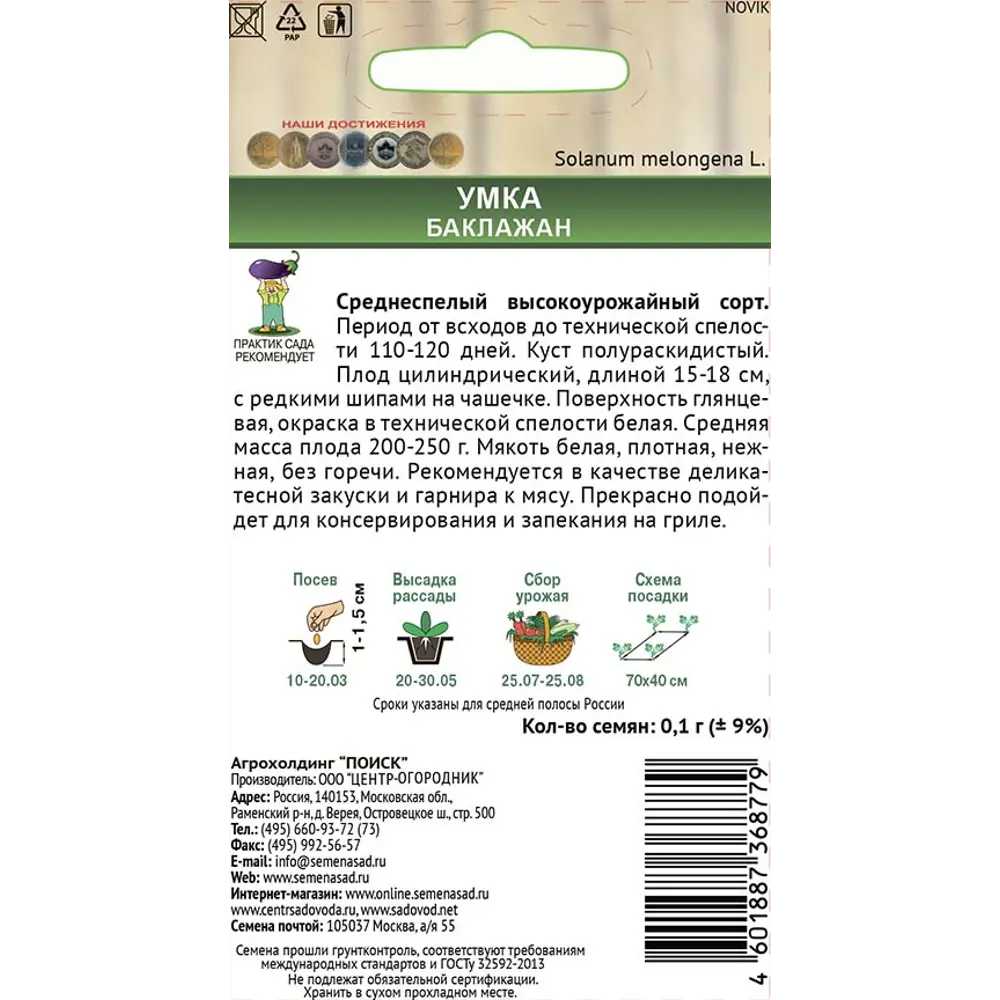Семена баклажана Умка от ПОИСК — белоснежный деликатес для грядки 83577750 STLM-0042053 - Вид №1