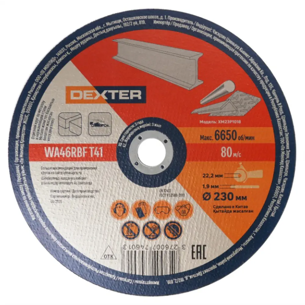 Отрезной круг Dexter XM23P1018 для резки металла 230 мм 89354843 STLM-1577110