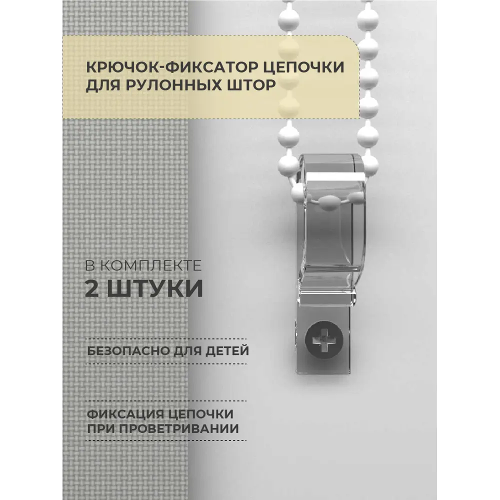 Крючок-фиксатор цепи для рулонной шторы 2 шт. 85486385 STLM-2086192 Santreyd 