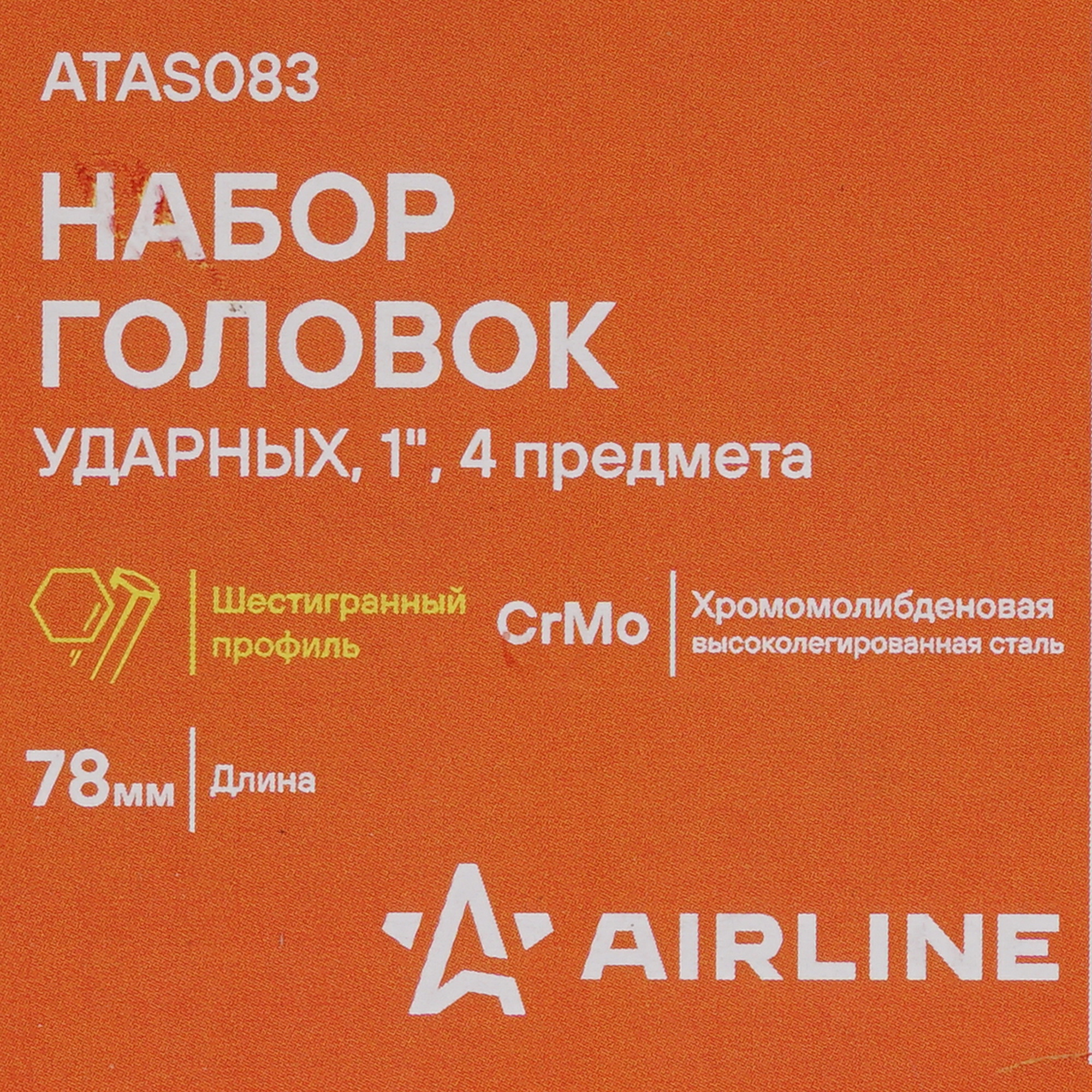Набор торцевых головок Airline ATAS083 9106206 STDN-0068062 - Вид №3