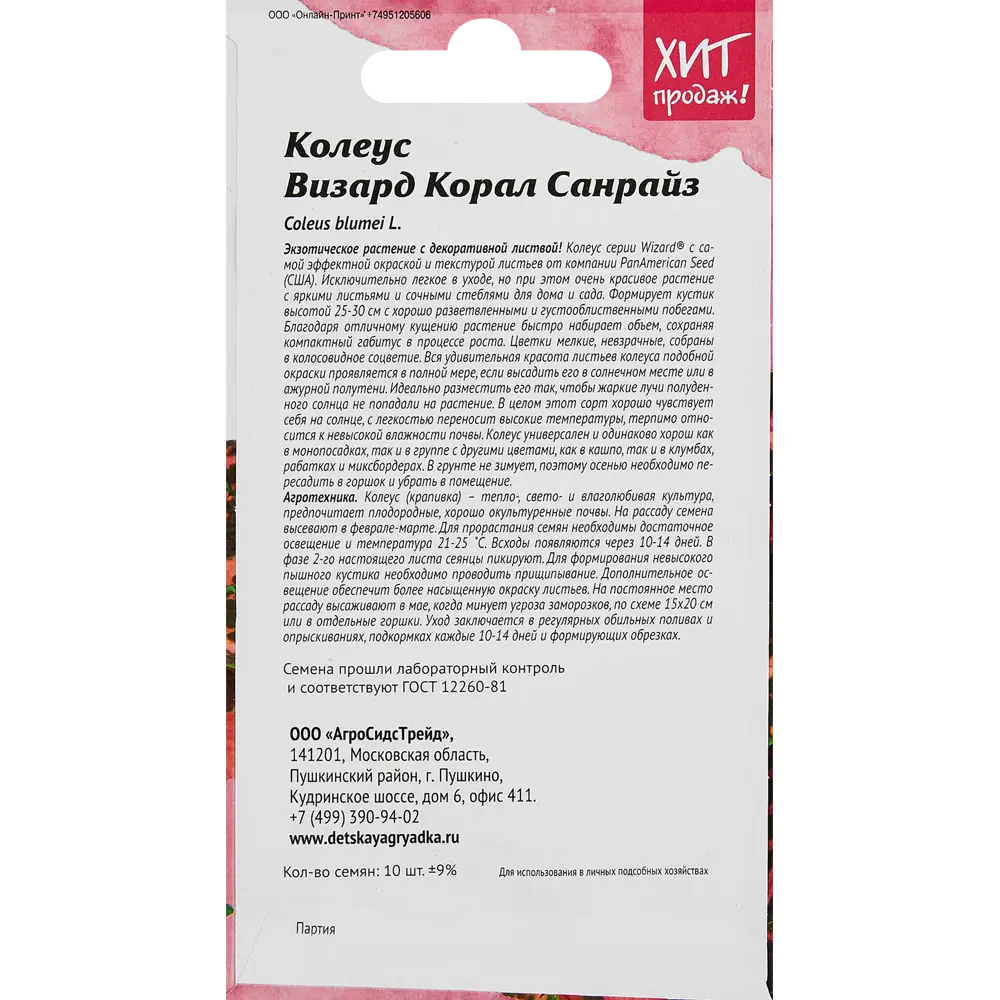 Семена цветов Агросидстрейд колеус Визард Корал Санрайз STLM-2188575 - Вид №1