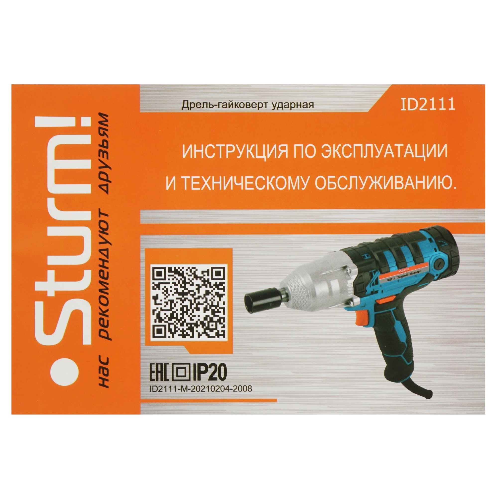 Гайковерт Sturm! ID2111 5309729 STDN-0034702 - Вид №16