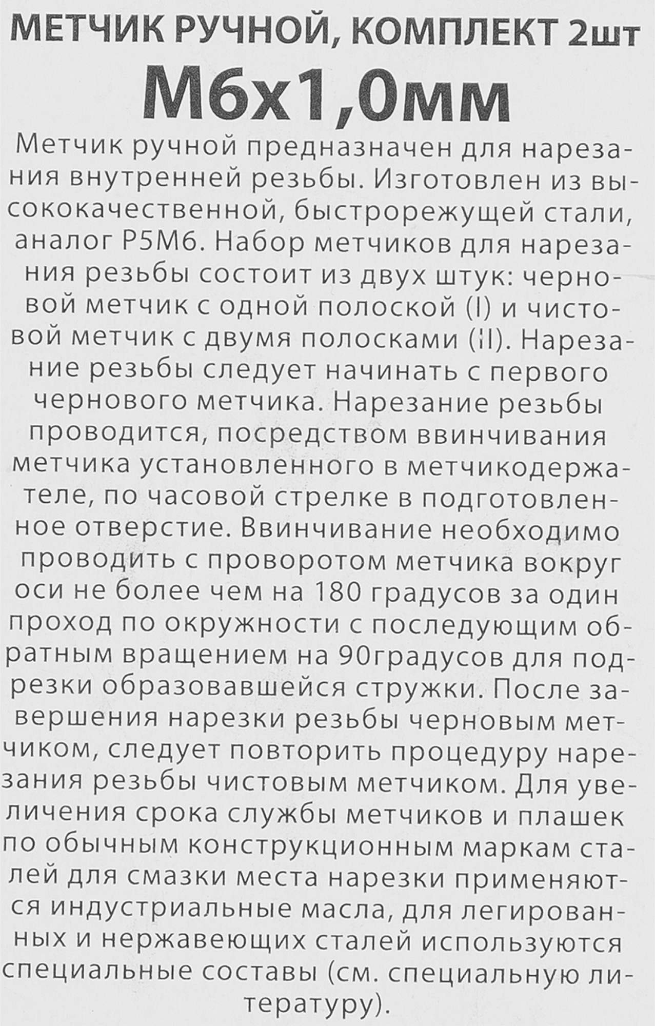 84531857 Метчик ручной М6 x 1 мм, 2 шт. STLM-0051297 СПЕЦ  - Вид №2