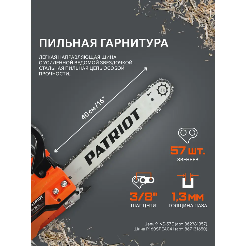 Пила цепная бензиновая Patriot PT 3816, 2 л.с. 82120935 STLM-2056046  - Вид №16