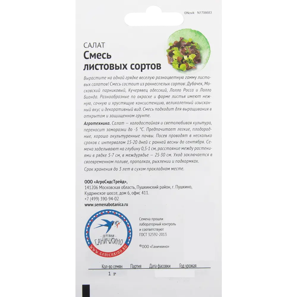 СЕМЕНА ОТ ОКТЯБРИНЫ ГАНИЧКИНОЙ - Листовой салат микс разноцветных сортов 82482186 STLM-1577095 - Вид №1