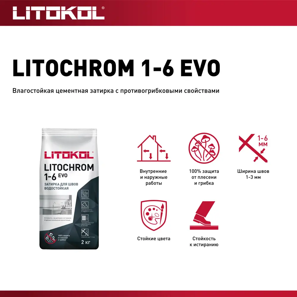 Litokol Litochrom 1-6 Evo - цементная затирка для плитки черный уголь 2 кг 85486587 STLM-0063168 - Вид №3