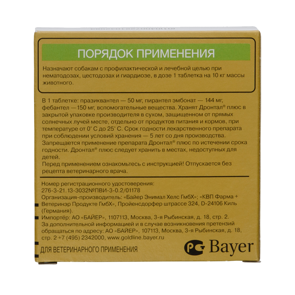 ПР0048481 Антигельминтик для собак BAYER Дронтал Плюс со вкусом мяса (1 таб. на 10кг), 2 таблетки Elanco  - Вид №2