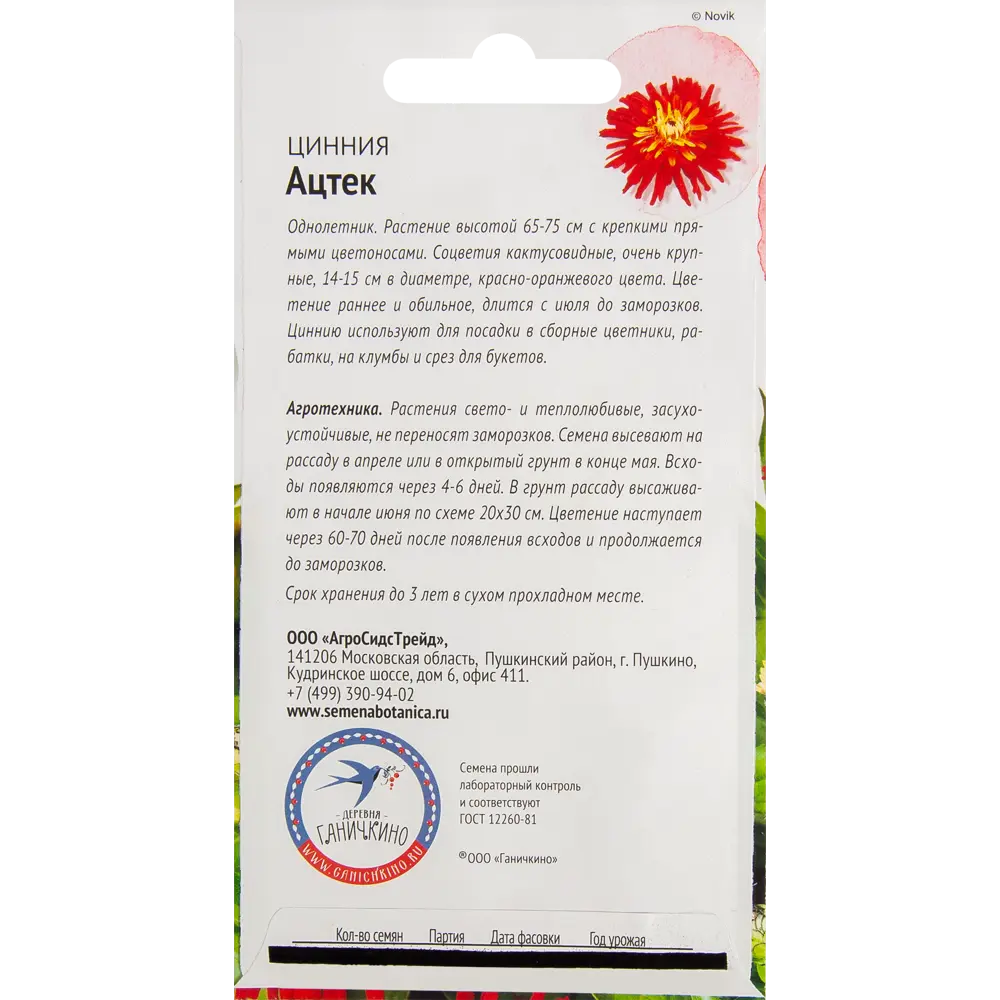 Цинния Ацтек 0.5 г 83583679 STLM-2050680 СЕМЕНА ОТ ОКТЯБРИНЫ ГАНИЧКИНОЙ  - Вид №1