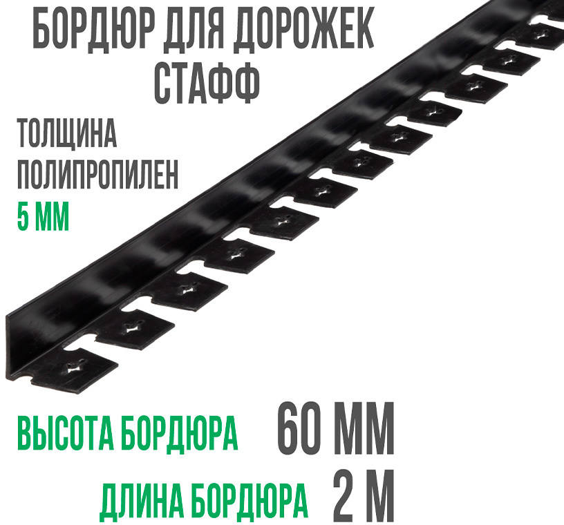 Бордюр "Стафф" 60 мм, длина 2 м ГеоПластБорд