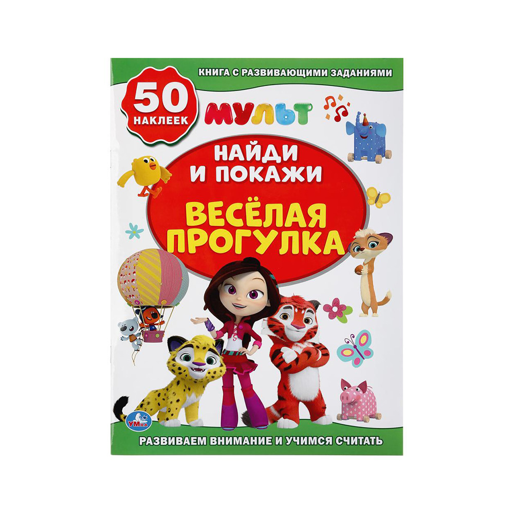 292278 "Умка" Активити "Найди и покажи" Веселая прогулка. Мультимикс Santreyd 