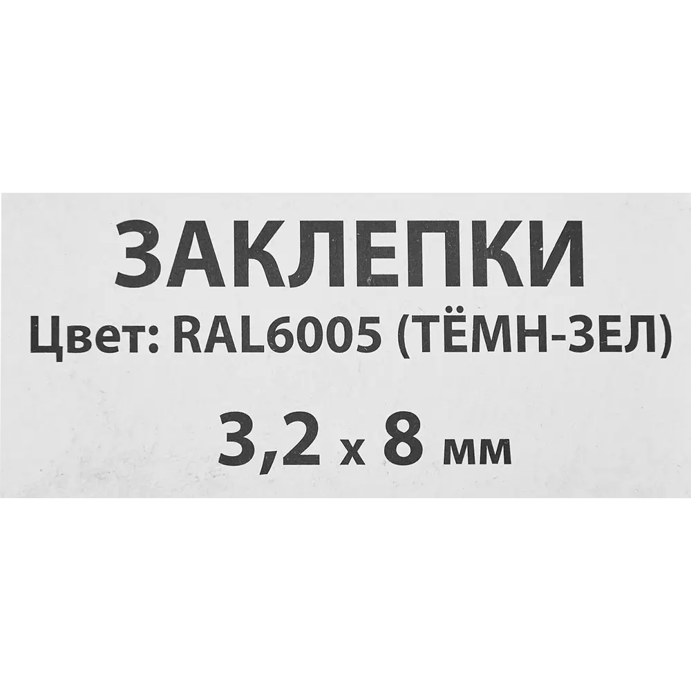 Заклепка Спец RAL6005 темно-зеленый 3.2x8 мм, 50 шт. 84557406 STLM-2032345  - Вид №2