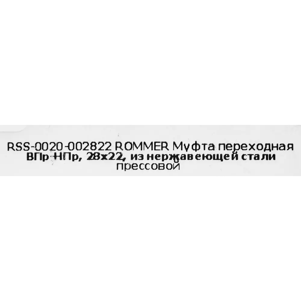 Муфта переходная Rommer 28x22 мм ВПр-НПр нержавеющая сталь 88011286 STLM-2145332  - Вид №3