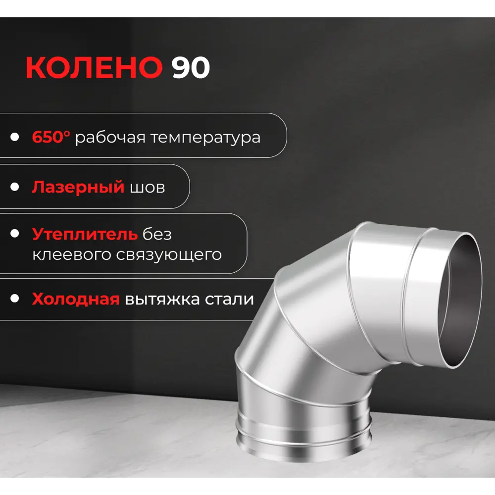 Колено 4 секции Металлик и Ко угол 90 (430/0.8 мм) D115 мм 83398026 STLM-2071588  - Вид №3