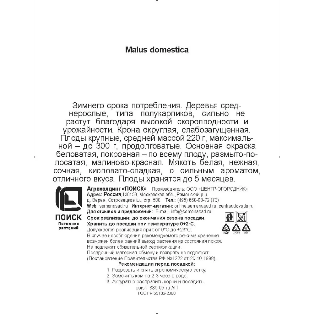 Яблоня Память Ульянищева h200 см Поиск Инвест 84399337 STLM-2010295 Santreyd  - Вид №2