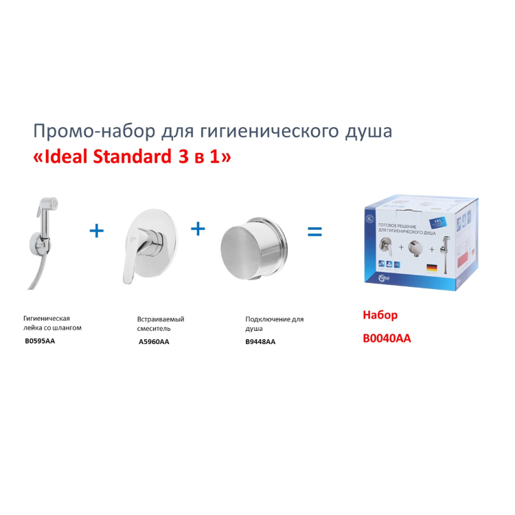 B0040AA Набор для гигиенического душа 3 в 1 Ideal Standard HYGIENIC PROMO SET  - Вид №2