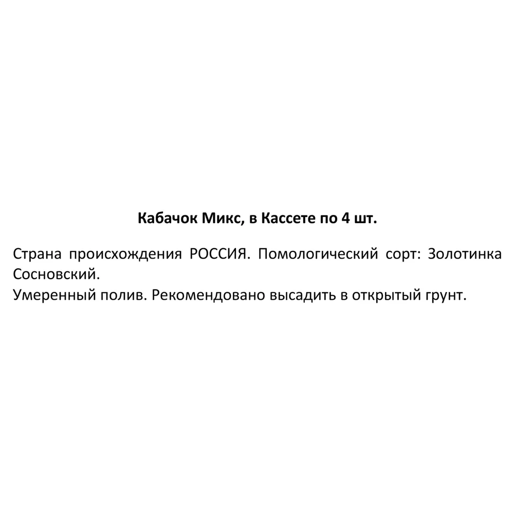 Кабачок микс в кассете 4 шт 84410993 STLM-2011940 Santreyd  - Вид №2