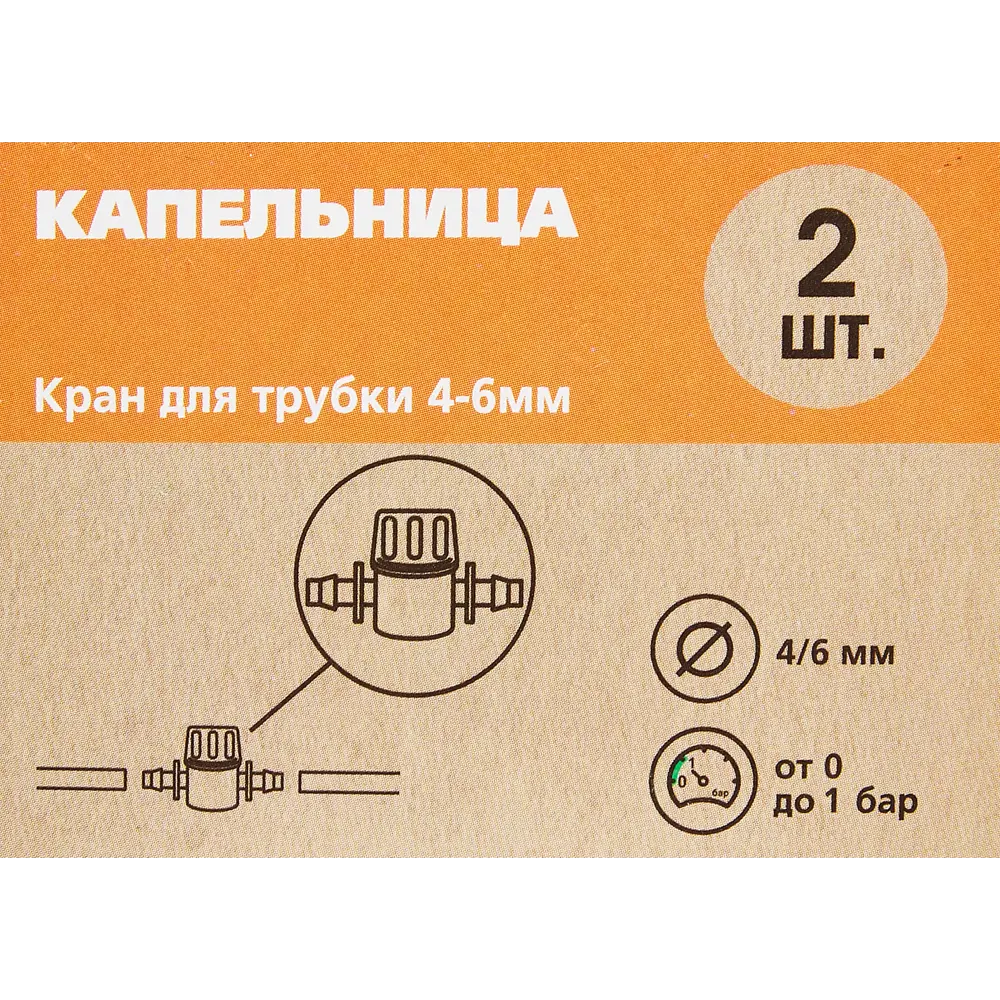 Кран регулировочный BOUTTE для капельного полива 4-6 мм 87270997 STLM-0950653 - Вид №4