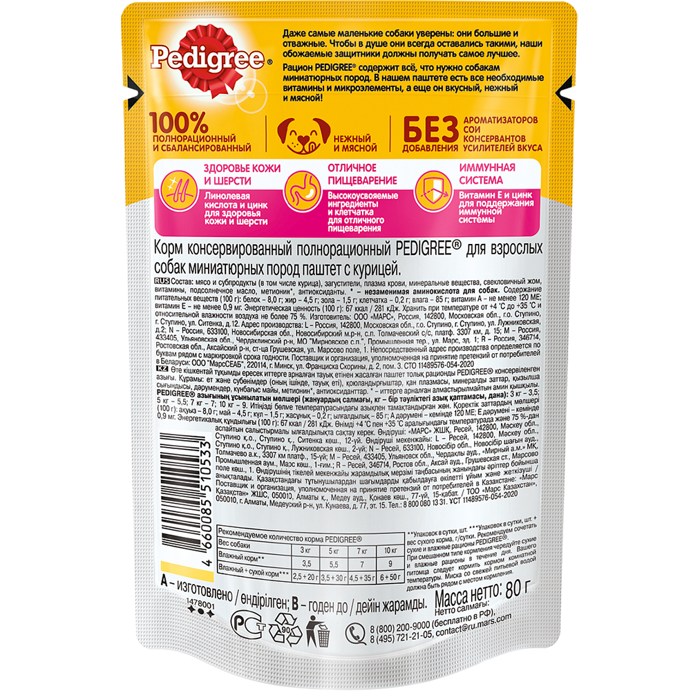 ПР0053696 Корм для собак для миниатюрных пород, паштет курица пауч 80г PEDIGREE  - Вид №1