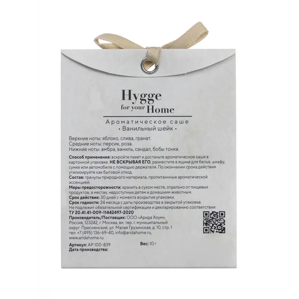 Ароматическое саше Arida Home Hygge Ванильный шейк 15 г 89455870 STLM-2063490  - Вид №2