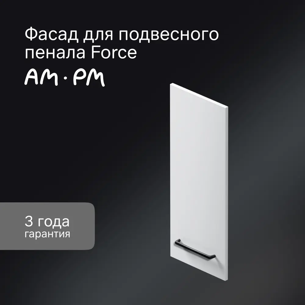 Фасад для пенала подвесного AM.PM Force M9FFCF0301WM 70x30 см влагостойкая ЛДСП цвет белый 89394640 STLM-2151522  - Вид №1