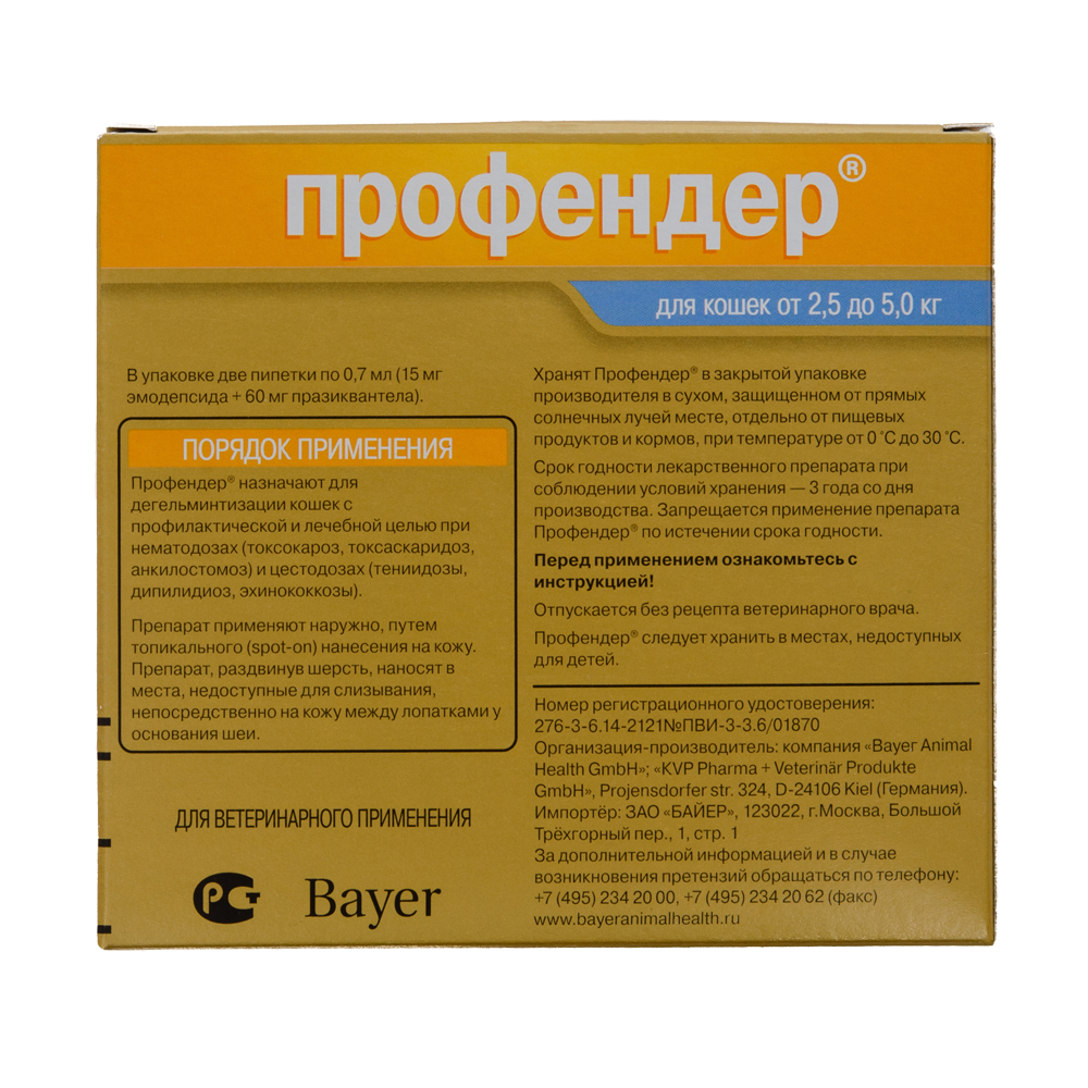 ПР0048412 Антигельминтик для кошек BAYER ПРОФЕНДЕР (2,5-5кг) 0,7мл, 2 пипетки Elanco  - Вид №1