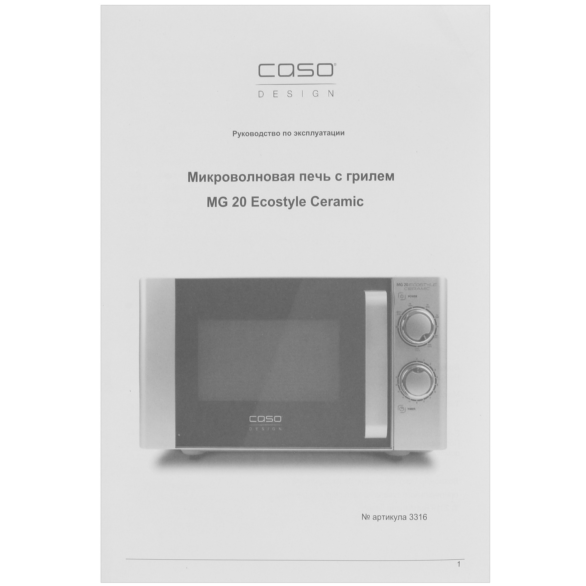 8134619 Микроволновая печь CASO MG 20 Ecostyle Ceramic серебристый STDN-0016942 - Вид №7