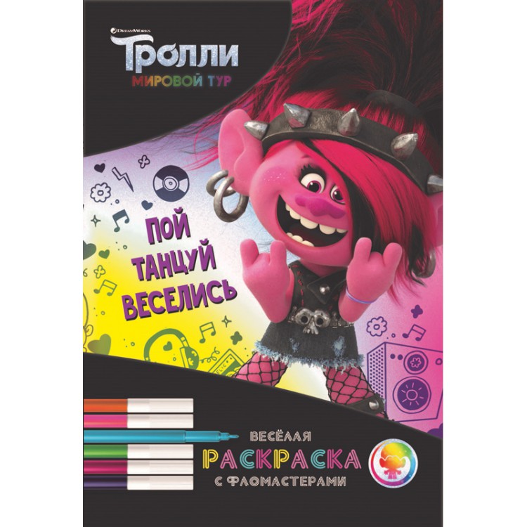 288372 Веселая раскраска с фломастерами "Тролли. Мировой тур. Пой, танцуй, веселись!" Santreyd 