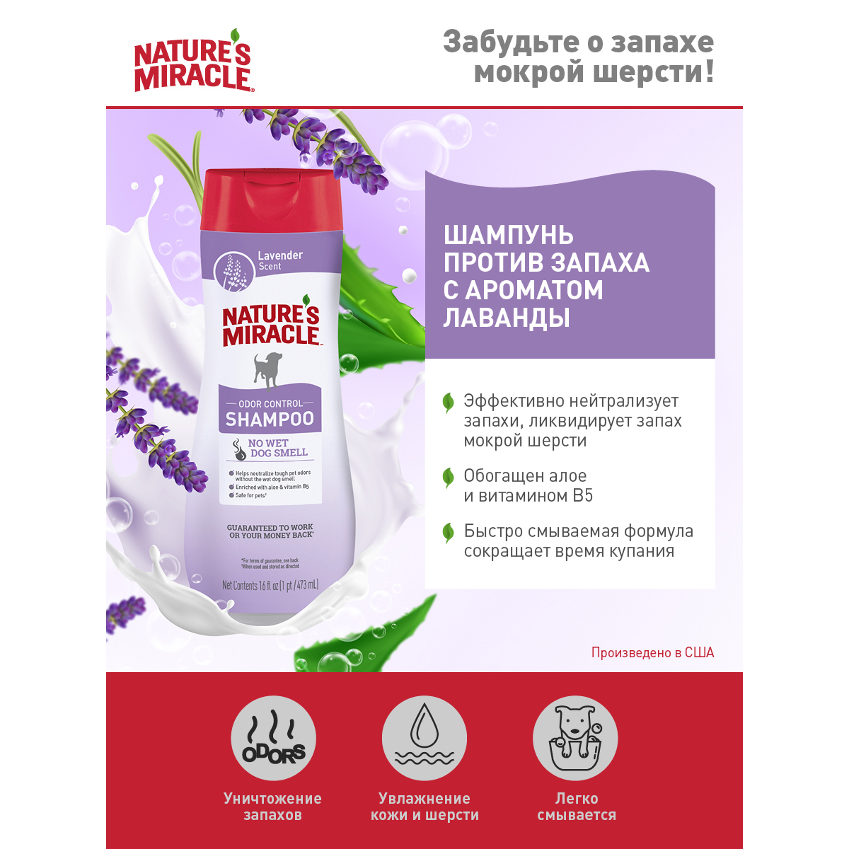 ПР0058452 Шампунь для собак NATURES MIRACLE Lavender Odor Control против запаха с ароматом лаванды 473мл 8 in 1 8 in 1 Pets  - Вид №1
