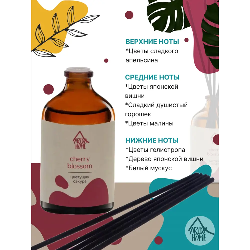 ARIDA HOME Диффузор Цветущая сакура 100 мл с фибровыми палочками 84049199 STLM-0046485 - Вид №6