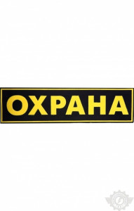 59263 Нашивка "Охрана" на спину 250х75 мм  Шевроны и нашивки размер