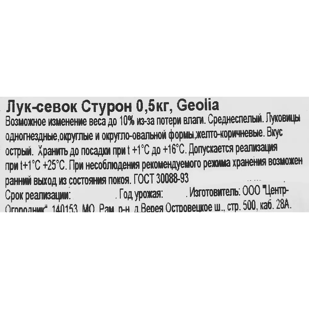 Лук-севок Стурон 0.5 кг 86537763 STLM-2103021 GEOLIA  - Вид №1