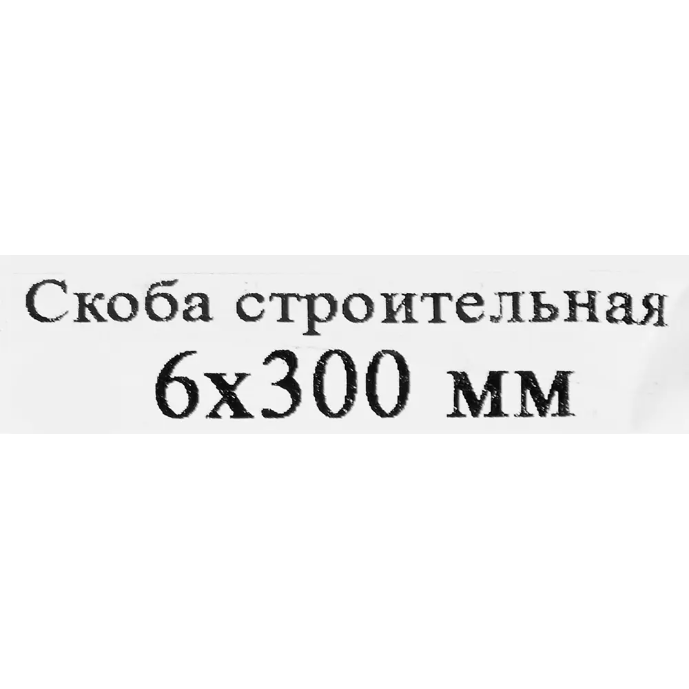Строительная скоба Santreyd 6×300 мм для деревянных конструкций 87694540 STLM-0075122 - Вид №3