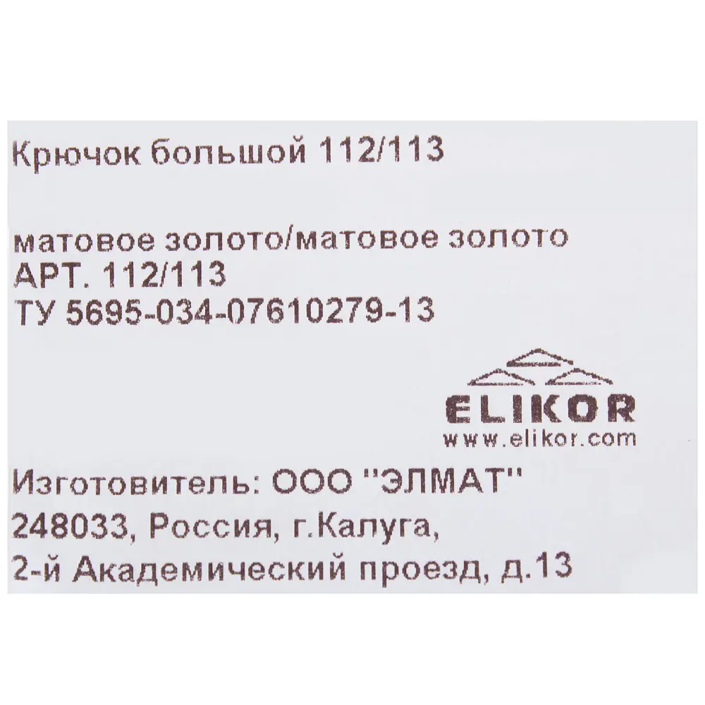 Крючок Elikor 112/113 пластик цвет матовое золото STLM-2012669 - Вид №3