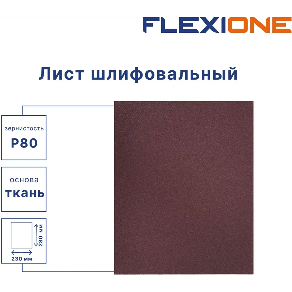 Шлифовальный лист Flexione P80 280×230 мм на тканевой основе 89344110 STLM-1438546 - Вид №1